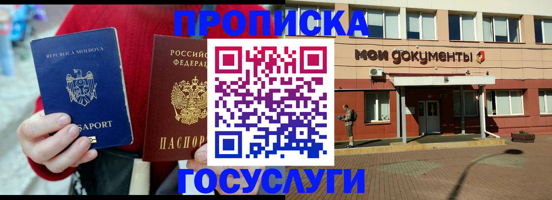 прописка в Первомайске